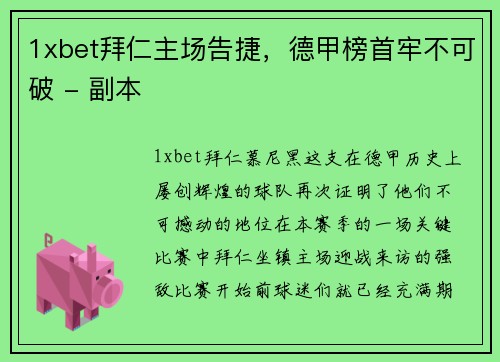 1xbet拜仁主场告捷，德甲榜首牢不可破 - 副本