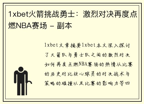 1xbet火箭挑战勇士：激烈对决再度点燃NBA赛场 - 副本