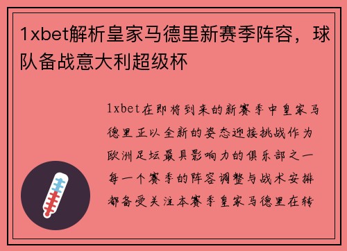 1xbet解析皇家马德里新赛季阵容，球队备战意大利超级杯