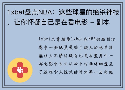 1xbet盘点NBA：这些球星的绝杀神技，让你怀疑自己是在看电影 - 副本