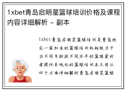 1xbet青岛启明星篮球培训价格及课程内容详细解析 - 副本