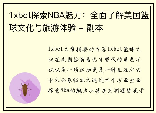 1xbet探索NBA魅力：全面了解美国篮球文化与旅游体验 - 副本