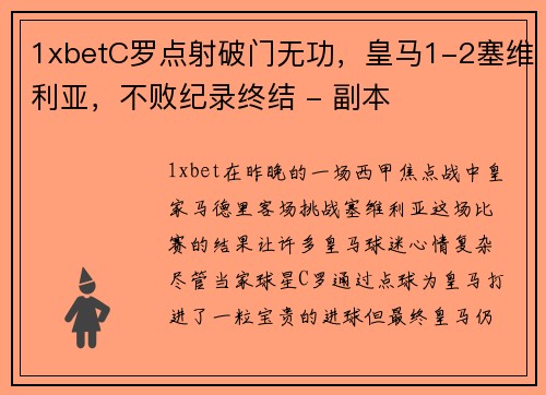 1xbetC罗点射破门无功，皇马1-2塞维利亚，不败纪录终结 - 副本