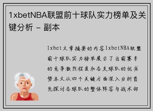 1xbetNBA联盟前十球队实力榜单及关键分析 - 副本