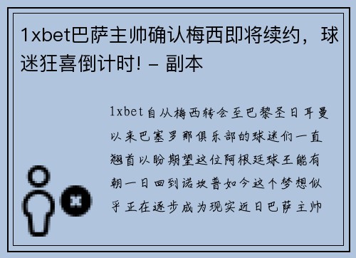 1xbet巴萨主帅确认梅西即将续约，球迷狂喜倒计时! - 副本