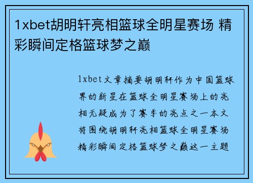1xbet胡明轩亮相篮球全明星赛场 精彩瞬间定格篮球梦之巅