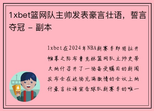 1xbet篮网队主帅发表豪言壮语，誓言夺冠 - 副本