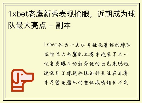 1xbet老鹰新秀表现抢眼，近期成为球队最大亮点 - 副本