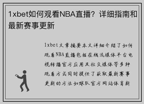 1xbet如何观看NBA直播？详细指南和最新赛事更新