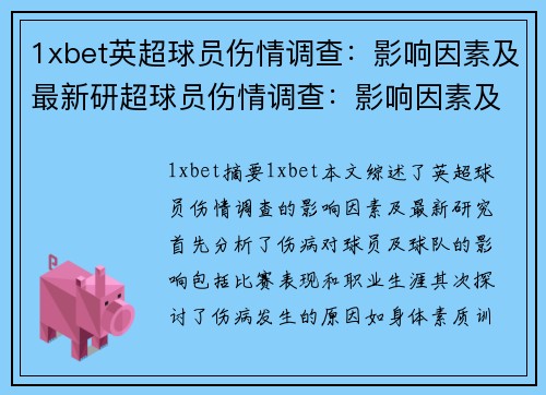 1xbet英超球员伤情调查：影响因素及最新研超球员伤情调查：影响因素及最新研究综述