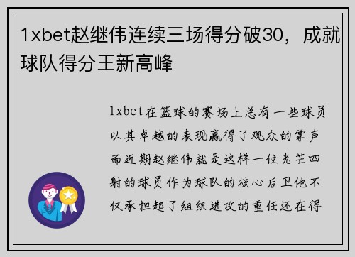 1xbet赵继伟连续三场得分破30，成就球队得分王新高峰
