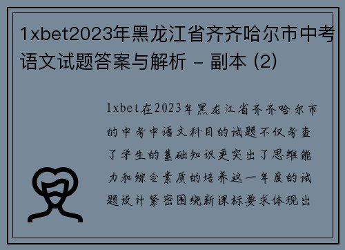 1xbet2023年黑龙江省齐齐哈尔市中考语文试题答案与解析 - 副本 (2)