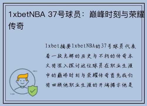 1xbetNBA 37号球员：巅峰时刻与荣耀传奇
