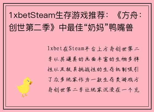 1xbetSteam生存游戏推荐：《方舟：创世第二季》中最佳“奶妈”鸭嘴兽 - 副本