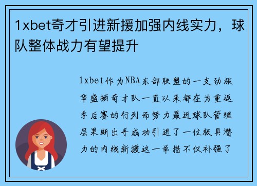 1xbet奇才引进新援加强内线实力，球队整体战力有望提升