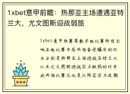 1xbet意甲前瞻：热那亚主场遭遇亚特兰大，尤文图斯迎战弱旅