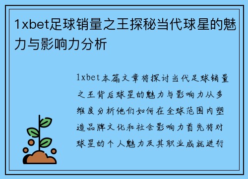 1xbet足球销量之王探秘当代球星的魅力与影响力分析