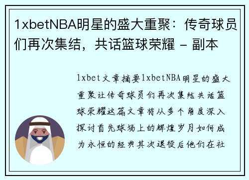 1xbetNBA明星的盛大重聚：传奇球员们再次集结，共话篮球荣耀 - 副本