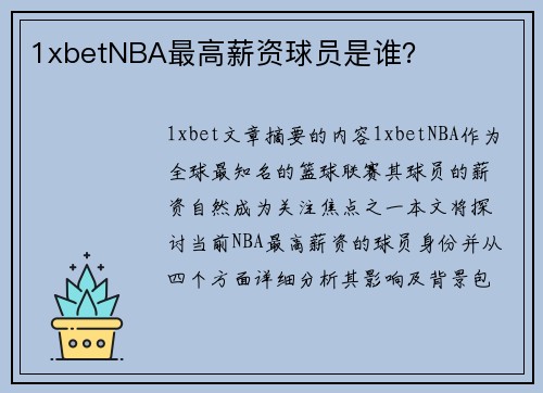 1xbetNBA最高薪资球员是谁？