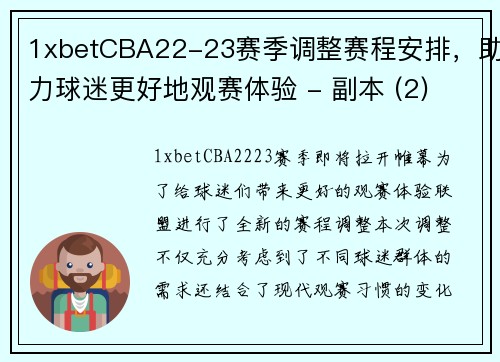 1xbetCBA22-23赛季调整赛程安排，助力球迷更好地观赛体验 - 副本 (2)