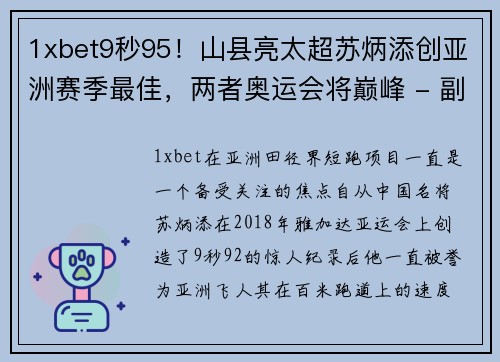 1xbet9秒95！山县亮太超苏炳添创亚洲赛季最佳，两者奥运会将巅峰 - 副本 (2)