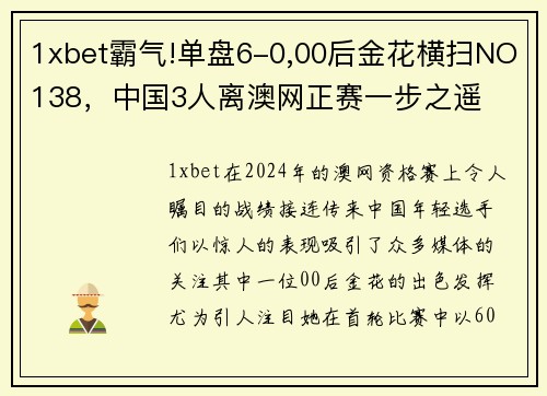 1xbet霸气!单盘6-0,00后金花横扫NO138，中国3人离澳网正赛一步之遥