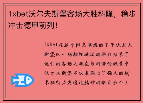 1xbet沃尔夫斯堡客场大胜科隆，稳步冲击德甲前列！