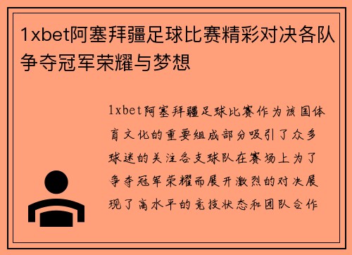 1xbet阿塞拜疆足球比赛精彩对决各队争夺冠军荣耀与梦想