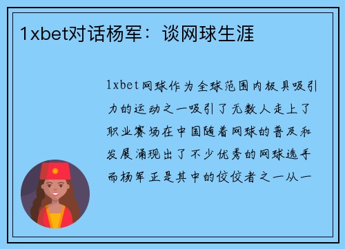 1xbet对话杨军：谈网球生涯