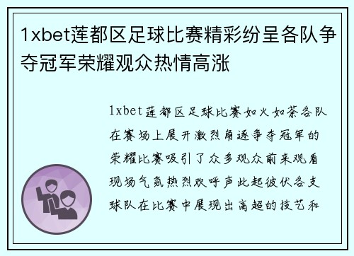 1xbet莲都区足球比赛精彩纷呈各队争夺冠军荣耀观众热情高涨