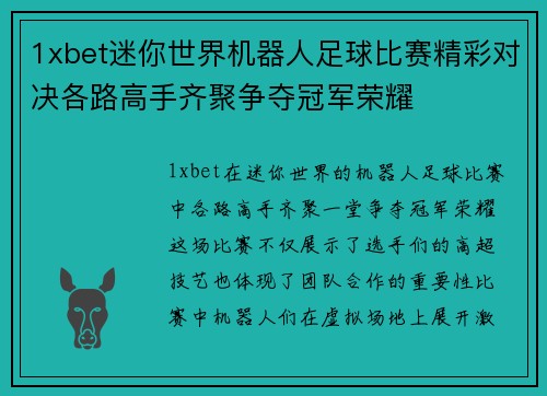 1xbet迷你世界机器人足球比赛精彩对决各路高手齐聚争夺冠军荣耀
