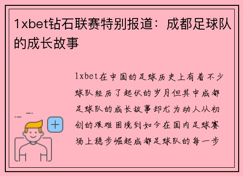 1xbet钻石联赛特别报道：成都足球队的成长故事