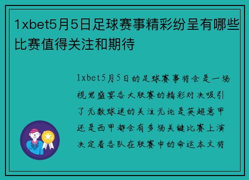 1xbet5月5日足球赛事精彩纷呈有哪些比赛值得关注和期待
