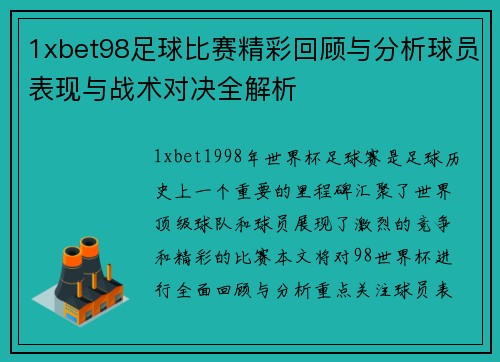 1xbet98足球比赛精彩回顾与分析球员表现与战术对决全解析
