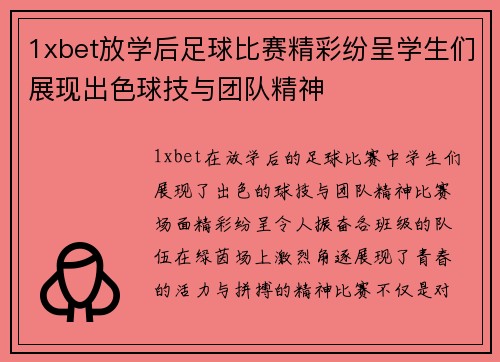 1xbet放学后足球比赛精彩纷呈学生们展现出色球技与团队精神