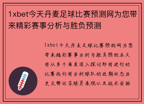 1xbet今天丹麦足球比赛预测网为您带来精彩赛事分析与胜负预测