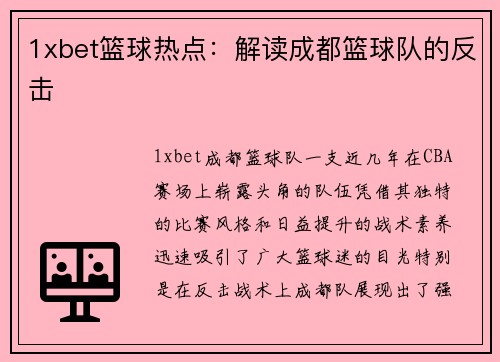 1xbet篮球热点：解读成都篮球队的反击