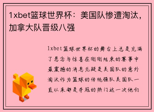 1xbet篮球世界杯：美国队惨遭淘汰，加拿大队晋级八强