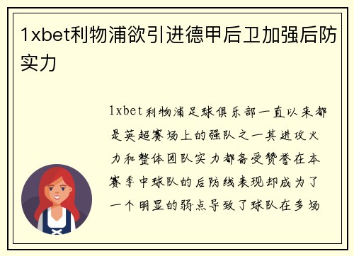 1xbet利物浦欲引进德甲后卫加强后防实力