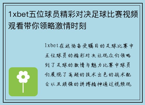 1xbet五位球员精彩对决足球比赛视频观看带你领略激情时刻