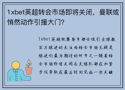 1xbet英超转会市场即将关闭，曼联或悄然动作引援大门？