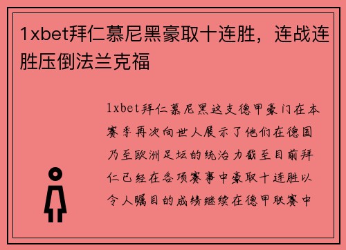 1xbet拜仁慕尼黑豪取十连胜，连战连胜压倒法兰克福