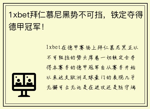 1xbet拜仁慕尼黑势不可挡，铁定夺得德甲冠军！