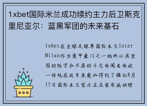 1xbet国际米兰成功续约主力后卫斯克里尼亚尔：蓝黑军团的未来基石
