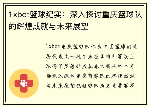 1xbet篮球纪实：深入探讨重庆篮球队的辉煌成就与未来展望