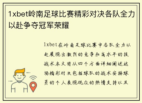 1xbet岭南足球比赛精彩对决各队全力以赴争夺冠军荣耀