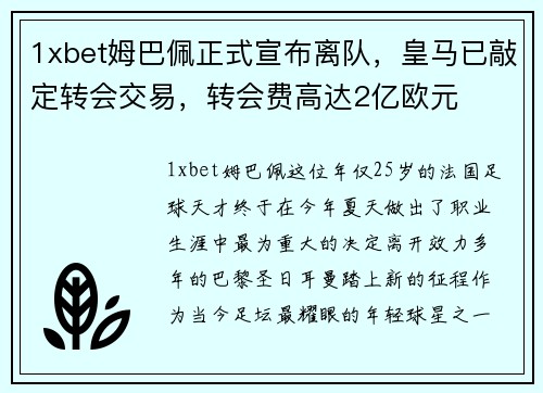 1xbet姆巴佩正式宣布离队，皇马已敲定转会交易，转会费高达2亿欧元