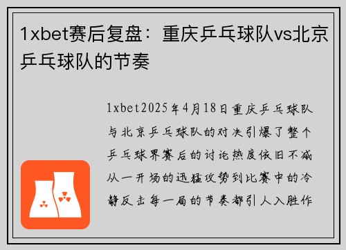 1xbet赛后复盘：重庆乒乓球队vs北京乒乓球队的节奏