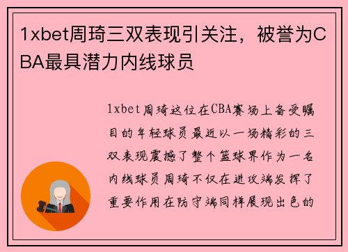 1xbet周琦三双表现引关注，被誉为CBA最具潜力内线球员