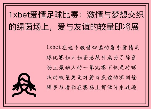 1xbet爱情足球比赛：激情与梦想交织的绿茵场上，爱与友谊的较量即将展开